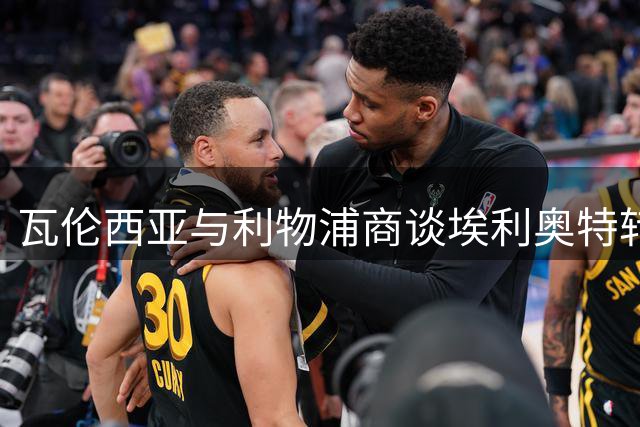 瓦伦西亚与利物浦商谈埃利奥特转会事宜