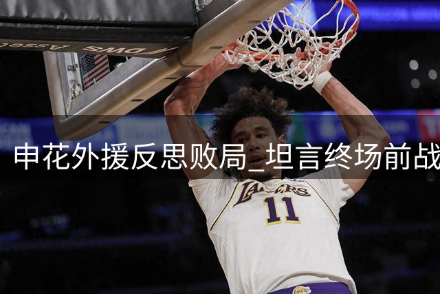 申花外援反思败局 坦言终场前战术执行存欠缺